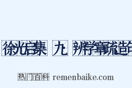 徐光启集·九·辨学章疏造句是什么意思的图片